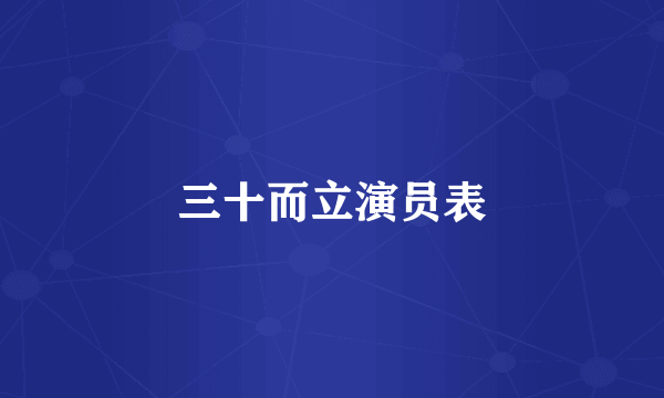三十而立演员表