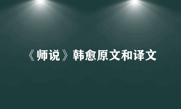 《师说》韩愈原文和译文