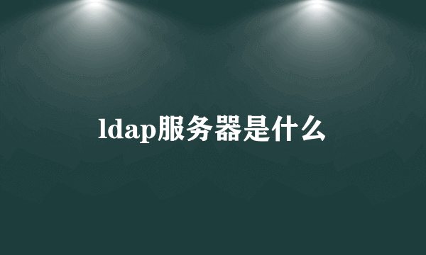 ldap服务器是什么