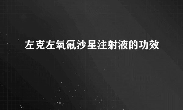 左克左氧氟沙星注射液的功效
