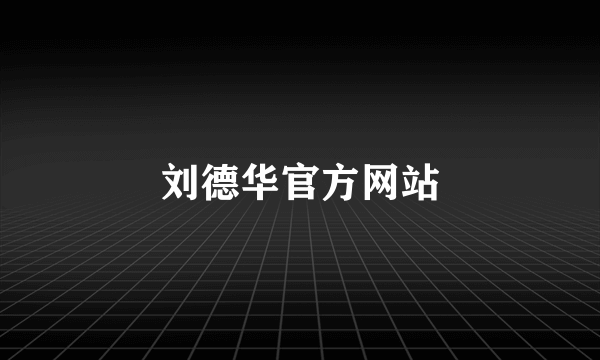 刘德华官方网站