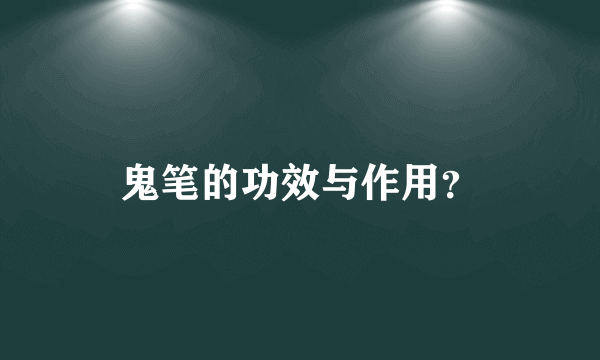鬼笔的功效与作用？