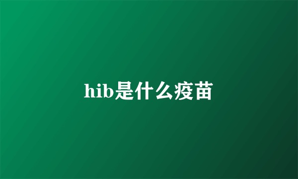 hib是什么疫苗