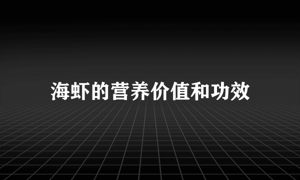 海虾的营养价值和功效