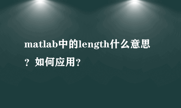 matlab中的length什么意思？如何应用？