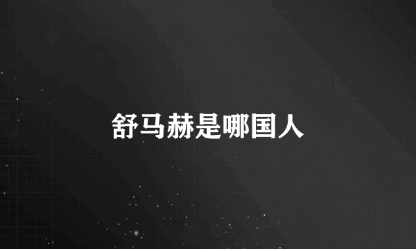 舒马赫是哪国人