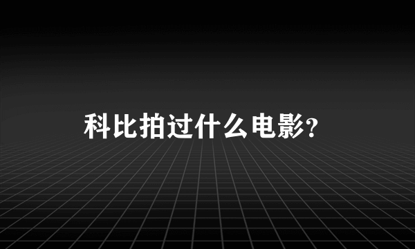 科比拍过什么电影？