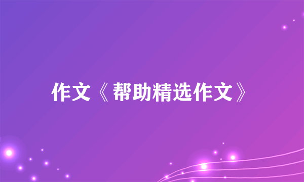 作文《帮助精选作文》