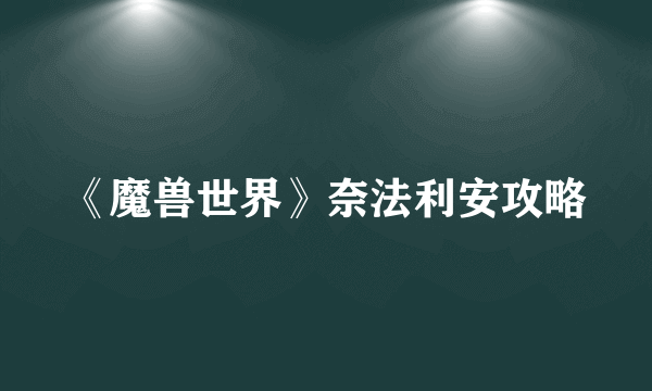 《魔兽世界》奈法利安攻略