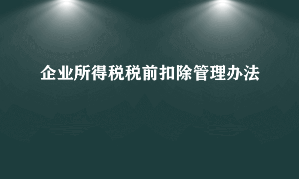 企业所得税税前扣除管理办法