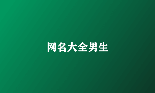 网名大全男生