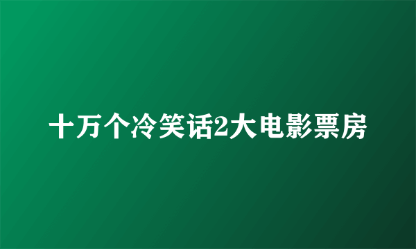 十万个冷笑话2大电影票房