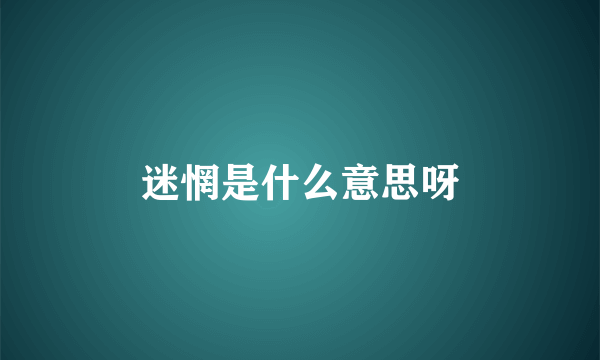迷惘是什么意思呀