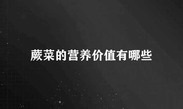 蕨菜的营养价值有哪些