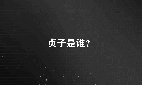 贞子是谁？