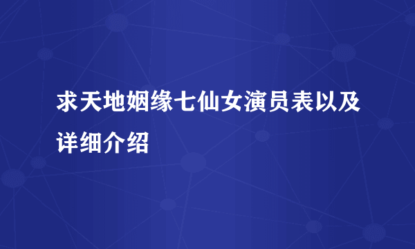 求天地姻缘七仙女演员表以及详细介绍