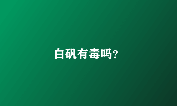白矾有毒吗？
