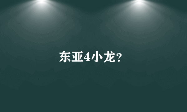 东亚4小龙？
