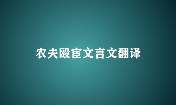 农夫殴宦文言文翻译