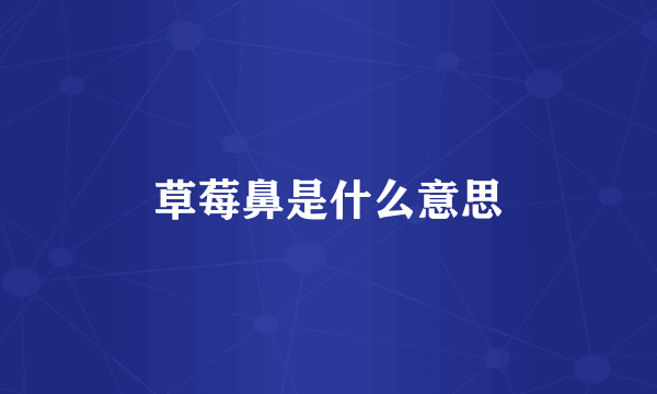 草莓鼻是什么意思