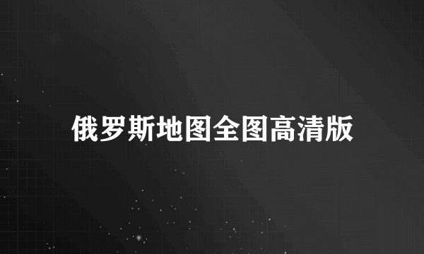 俄罗斯地图全图高清版