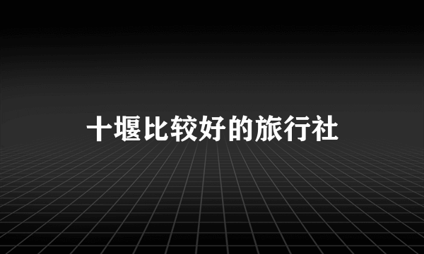 十堰比较好的旅行社