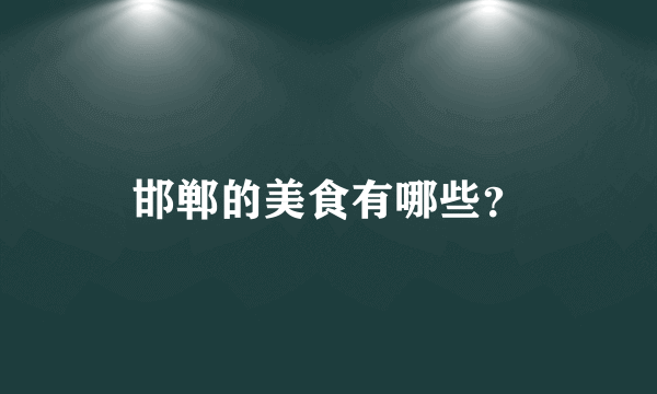 邯郸的美食有哪些？