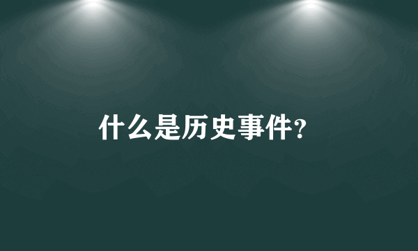 什么是历史事件？