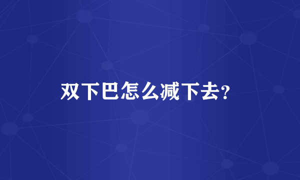 双下巴怎么减下去？