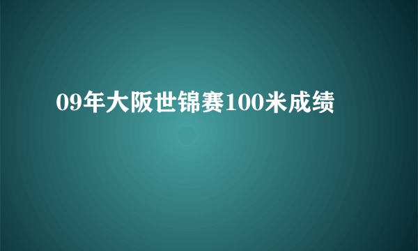09年大阪世锦赛100米成绩