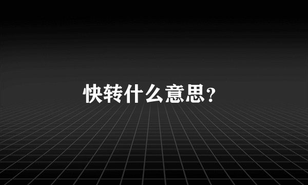 快转什么意思？