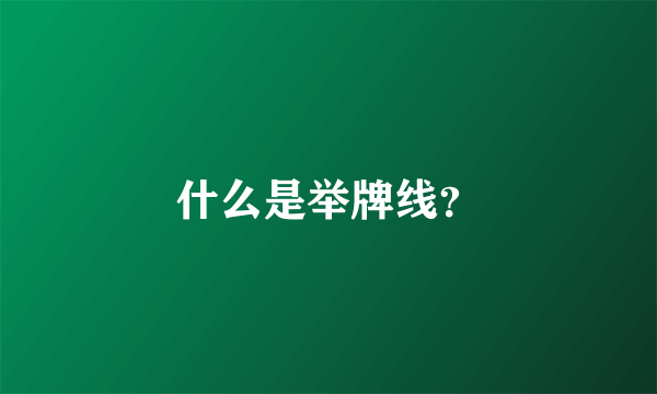 什么是举牌线？