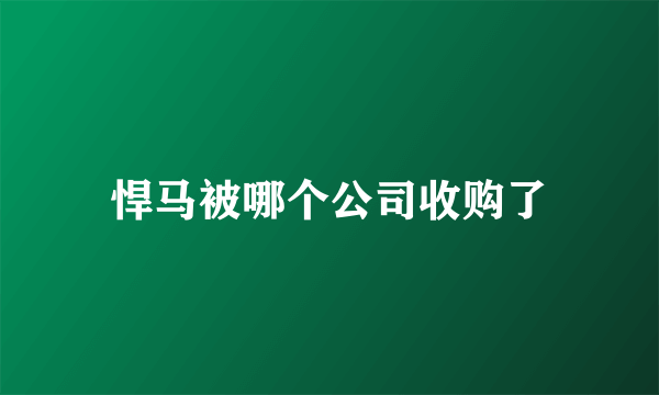悍马被哪个公司收购了