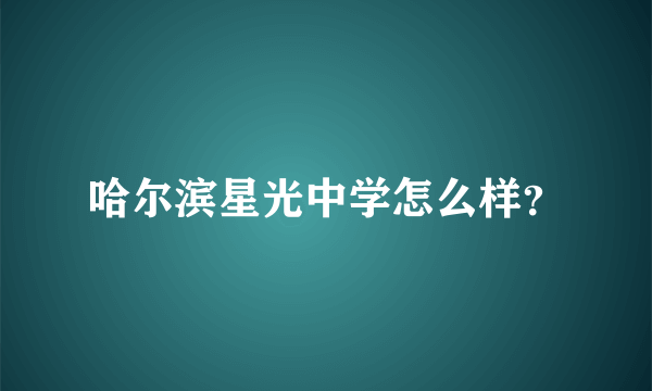 哈尔滨星光中学怎么样？