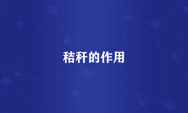 秸秆的作用