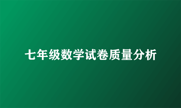 七年级数学试卷质量分析
