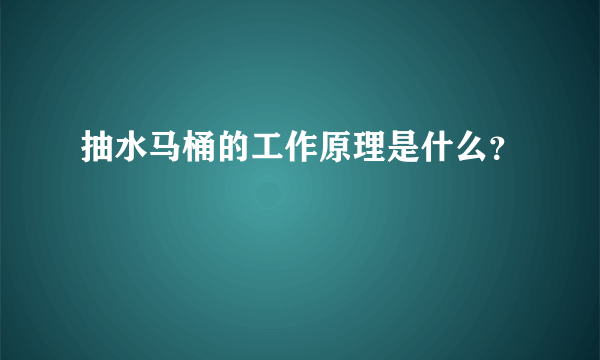 抽水马桶的工作原理是什么？