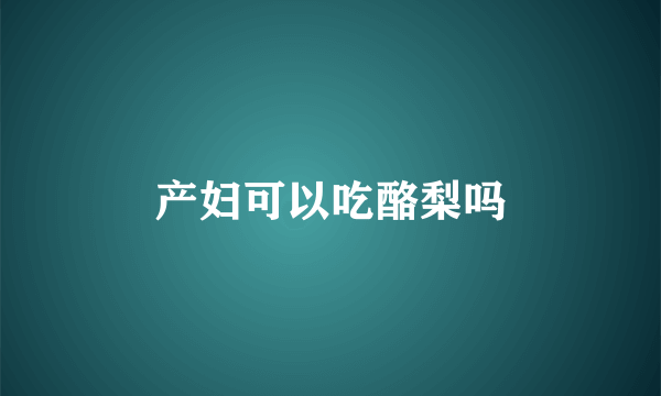 产妇可以吃酪梨吗