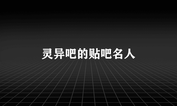 灵异吧的贴吧名人