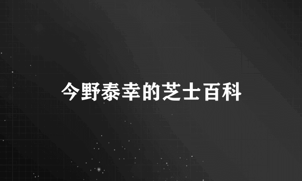 今野泰幸的芝士百科