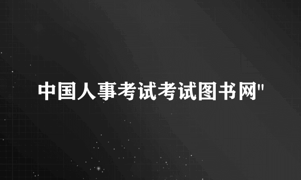 中国人事考试考试图书网