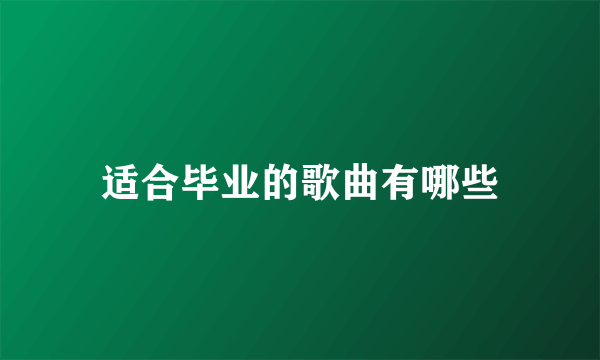 适合毕业的歌曲有哪些