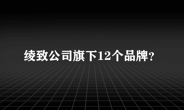 绫致公司旗下12个品牌？