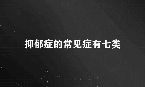 抑郁症的常见症有七类