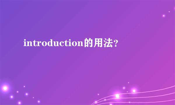 introduction的用法？
