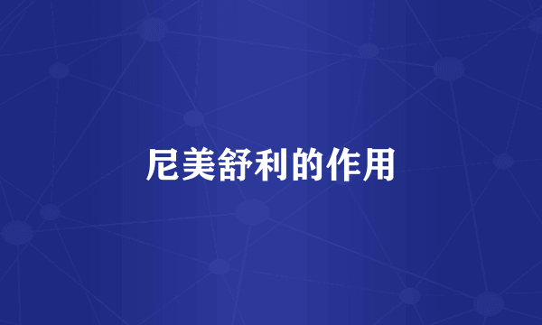 尼美舒利的作用