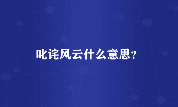 叱诧风云什么意思？