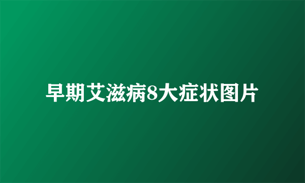 早期艾滋病8大症状图片