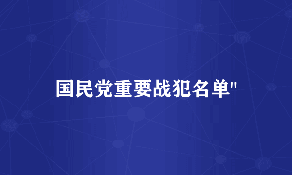 国民党重要战犯名单