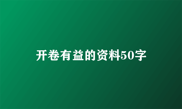 开卷有益的资料50字